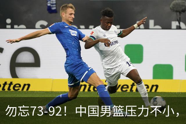 勿忘73-92！中国男篮压力不小，曾惨败日本，用好这3人，将成关键