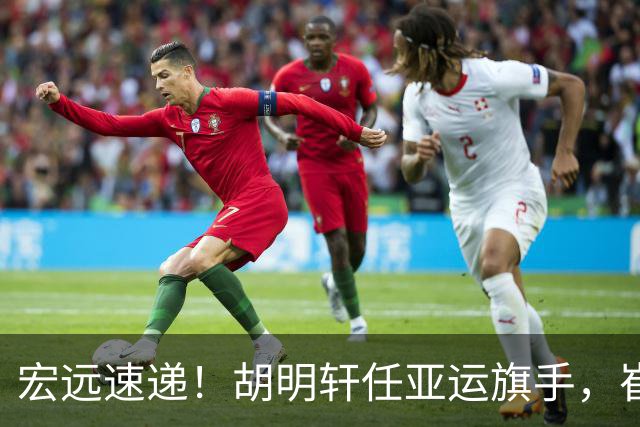 宏远速递！胡明轩任亚运旗手，崔永熙重回巅峰，广东分组结果出炉