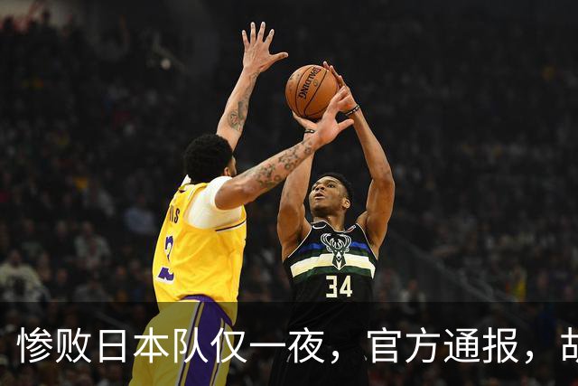 惨败日本队仅一夜，官方通报，胡明轩承认出问题，郭士强2次冲上热搜