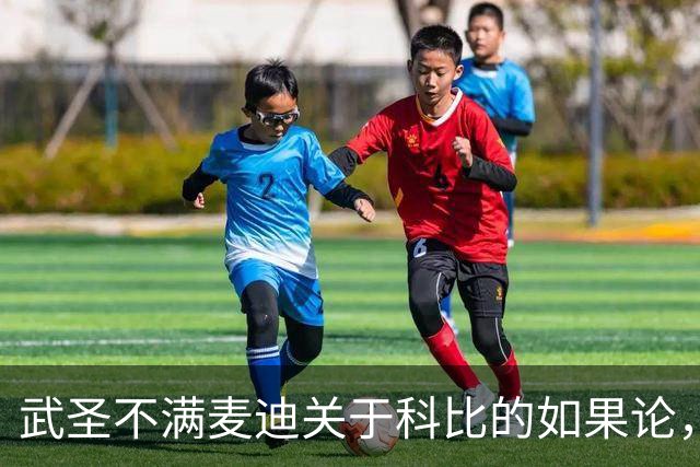 武圣不满麦迪关于科比的如果论，称麦迪队友姚明也很强
