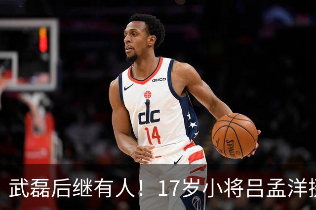 武磊后继有人！17岁小将吕孟洋挺进西甲，为中国足球注入新希望