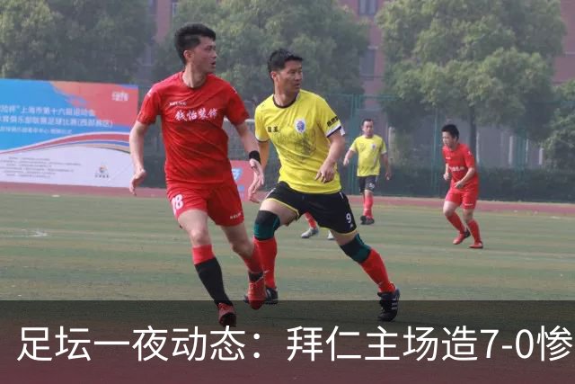 足坛一夜动态：拜仁主场造7-0惨案，切尔西0-3创88年耻辱纪录