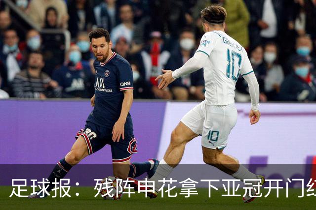 足球报：残阵申花拿下亚冠开门红，将士们对后续比赛多了期待