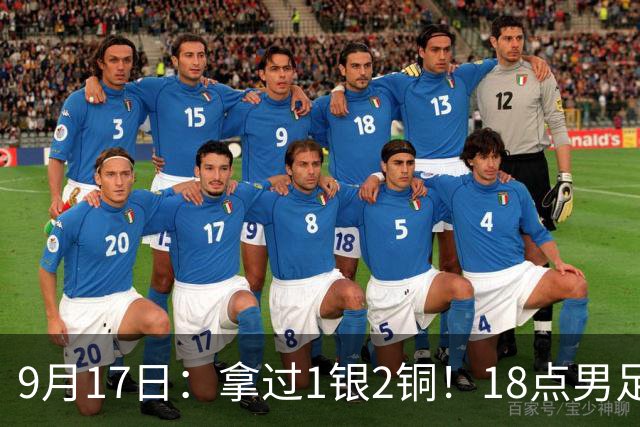 9月17日：拿过1银2铜！18点男足亚运首秀，冲击连续3届开门红，对阵朝鲜恐要打一场硬仗